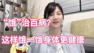 不吃晚餐真的可以饿治百病？有什么依据呢？你真的不吃晚餐真的可以餓治百病？有什麼依據呢？你真的餓對了嗎？饿对了吗？