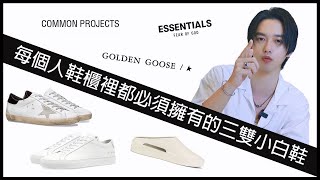 每個人鞋櫃裡都必須擁有的三雙小白鞋 | 子宸LOOKBOOK | 型男穿搭