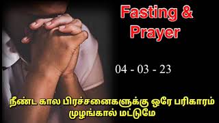 TPM fasting and prayer | TPM Pastor Durai | TPM message | The Pentecostal Mission | Jesus with us