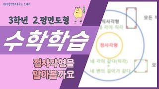 정쌤 수학하기(3학년 1학기 2단원 평면도형 #6 42~43쪽) - 정사각형을 알아볼까요