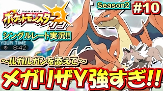 【ポケモンSM】メガリザードンY強すぎィ！シングルレート対戦実況！シーズン2 #10【ポケモンサン ムーン】