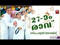 ഇരുപത്തി ഏഴാം രാവ് ramalan special song 2022 malayalam mappila songs mappilapattukal