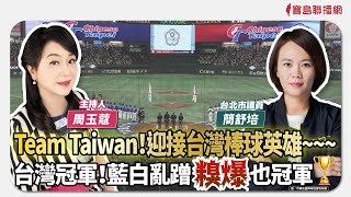 【新聞放鞭炮】Team Taiwan！迎接台灣棒球英雄~~~台灣冠軍！藍白亂蹭糗爆也冠軍🏆歡迎 簡舒培 台北市議員 現場同慶剖析🤣🤣🌶🌶｜周玉蔻 主持 20241126