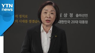 심상정 대선 출마 \