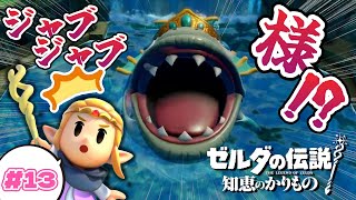 【ゼルダの伝説 知恵のかりもの#13】ジャブジャブ様がお怒りです！！【実況プレイ】