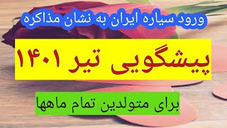 پیشگویی تیر  ۱۴۰۱ توسط نوستراداموس ایرانRazastrologer#پیشگویی