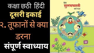 2. तूफानों से क्या डरना|#स्वाध्याय|छटी कक्षा हिंदी|दूसरी इकाई| Tufano se kya darana|#swadhyay |6th