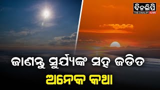 ଜାଣନ୍ତୁ ସୂର୍ଯ୍ୟଙ୍କ ସହ ଜଡ଼ିତ ଅନେକ କଥା #sunrise #knowledgefacts