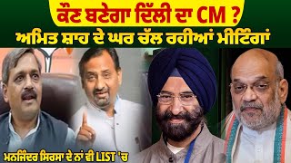 ਕੌਣ ਬਣੇਗਾ ਦਿੱਲੀ ਦਾ CM ? ਅਮਿਤ ਸ਼ਾਹ ਦੇ ਘਰ ਚੱਲ ਰਹੀਆਂ ਮੀਟਿੰਗਾਂ, ਮਨਜਿੰਦਰ ਸਿਰਸਾ ਦੇ ਨਾਂ ਵੀ LIST 'ਚ