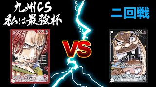 第14回私は最強杯5ON5 2回戦　ワンピースカードゲーム　ONEPIECE CARD GAME