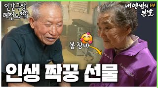 [인간극장 레전드🎬 #379-5] 내 인생 짝꿍에게😘 마음을 전하는🎁 츤데레 할아버지 | 내 인생의 봄날 (5/5)  [KBS 150413-150417 방송]