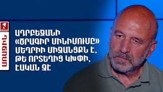 Ադրբեջանի «ծրագիր մինիմումը» Մեղրիի միջանցքն է, թե որտեղից կխփի, էական չէ