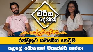 රන්මුතුට කඩ්ඩෙන් කෙටුව මැනේජර් නෝනා || KOLAM KUTTAMA || Impas Tv ||