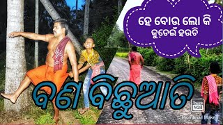 ବଣ ବିଛୁଆତି | Bana Bichhuati | Odia Comedy Video | Gosei Comedy Tadka | Odia Comedy