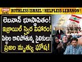 ఇజ్రాయిల్ ఆగదు! లెబనాన్ బ్ర*తకదు! Lebanon gone! Israel unstoppable! | #premtalks