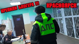 ЗАКАТАЛИ БЛОГЕРА/ ЖЕСТКИЙ ЗАМЕС С ДПС/ НАПАЛИ ДИКИЕ ЛЮДИ КРАСНОЯРСК ЧАСТЬ 2