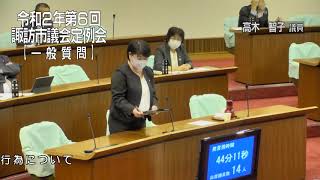 令和２年１２月諏訪市議会定例会一般質問　高木　智子議員