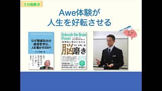 【3分脳磨き】Awe体験が人生を好転させる（20221018）