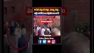 నీ షేక్ హ్యాండ్ వద్దు..నువ్వు వద్దు..మాగుంటను పట్టించుకోకుండా వెళ్లిపోయిన జగన్ | Mahaa News