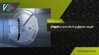 تعریف صندوق و بانک جدید در سپیدار