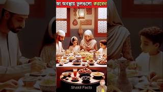 রমজান মাসে ৫টি ভুল করবেন না #youtubeshorts​ #trendingshorts​ #islamic​ #ramadan​ #2025​