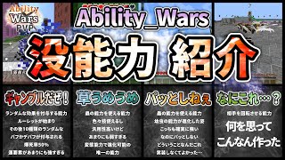 【Minecraft】没能力一覧！異能バトルロワイヤル『Ability_Wars』能力紹介！ 【自作PvP/データパック】