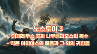 노스토이 3 - 죽음의 카페레우스 곶과 나우플리오스의 복수 , 작은 아이아스의 죽음과 그 외의 귀향들