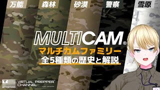 【軍事】マルチカムってどんな迷彩？