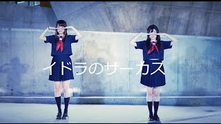 【やまみゆ・みる】イドラのサーカス【踊ってみた】