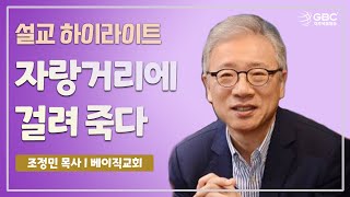 [설교하이라이트] 자랑거리에 걸려 죽다 - 베이직교회 조정민 목사