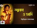 nosumama o ami নসুমামা ও আমি । bibhutibhushan bandopadhyay social story