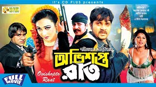 Ovishopto Raat - অভিশপ্ত রাত | Alexander Bo | Poly | Amit Hasan | Bangla Movie