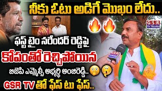 నీకు ఓటు అడిగే మొఖం లేదు...ఫస్ట్ టైం నరేందర్ రెడ్డి పై కోపంతో రెచ్చిపోయిన అంజిరెడ్డి..😳🫢🔥 | GSR TV