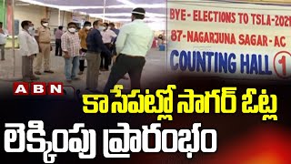 కాసేపట్లో సాగర్ ఓట్ల లెక్కింపు ప్రారంభం || Nagarjuna Sagar by Election Results 2021 || ABN Telugu