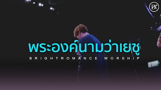 พระองค์นามว่าเยซู His name is Jesus (COVER) | BRIGHTROMANCE WORSHIP