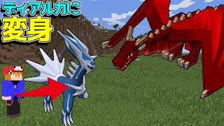 【マイクラ】ドラゴンポケモンに変身してドラゴン対決してみた！【ゆっくり実況】【ポケモンMOD】