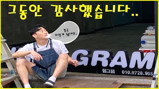 랩핑샵 창업 1년후의 변화.. 그 끝은??