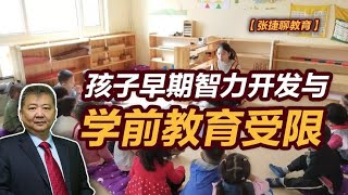 【张捷聊教育】孩子早期智力开发与学前教育受限