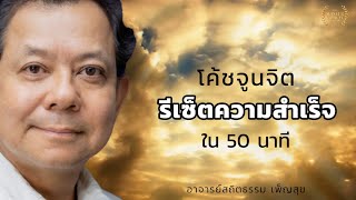 โค้ชจูนจิตรีเซ็ตความสำเร็จใน 50 นาที