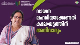 അറിവിന്റെ ദാരിദ്ര്യം മാറ്റി വെളിച്ചത്തിലേയ്ക്കെത്താന്‍ വായന അനിവാര്യം | Kanathil Jameela | KLIBF |