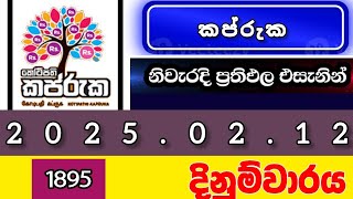 kapruka 1895කප්රුක 2025.02.12today DLB lottery Results ලොතරැයි ප්‍රතිඵල අංක