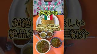 『格別』メキシコの超絶品スープ料理