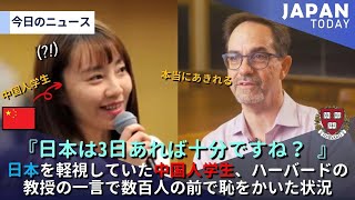 日本を軽視していた中国人学生、ハーバードの教授の一言で数百人の前で恥をかいた状況