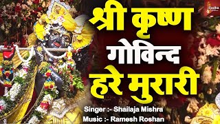 LIVE :- श्री कृष्ण गोविन्द हरे मुरारी |  KRISHNA BHAJAN ( FULL SONG) I SHRI KRISHNA GOVIND