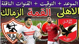 موعد مباراة الأهلي والزمالك القادمة المؤجلة من الجولة 10 من الدوري المصري 2024 والقنوات الناقلة