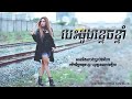 បេះដូងខ្ទេចខ្ទាំ besdong ktech krom lyrics video