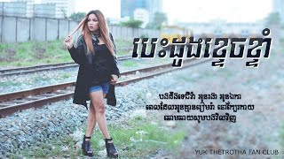 បេះដូងខ្ទេចខ្ទាំ - Besdong Ktech Krom [ LYRICS VIDEO]