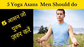 Yoga for Men | 5 आसन जो पुरुष ज़रुर करें | Yoga for Happy Marital Life | prostrate gland problem
