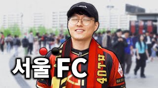 FC 서울 팬들에게 '서울 FC' 어떻게 생각하는지 물어봤습니다🔴⚫