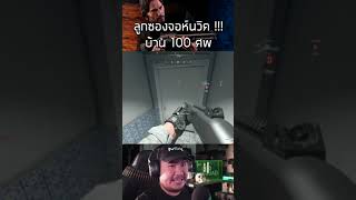 🎮 ลูกซองJohnWick บ้าน100ศพ!! #modernwarfare2 #shorts  #gaming